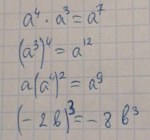 Выполнить действия: 1. а^4 × а^3 2. (а^3)^4 3. а × (а^4)^2 4. (-2в)^3