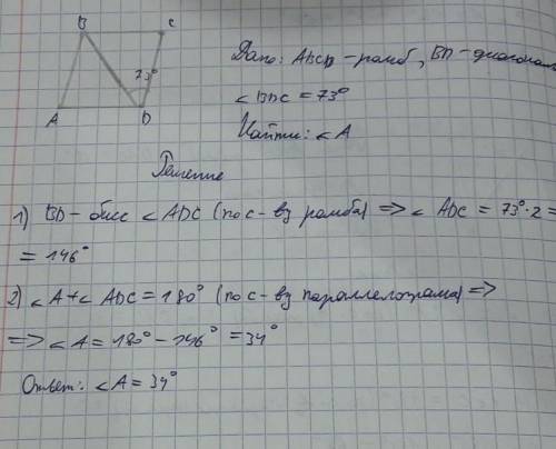 На рисунке четырехкгольник abcd ромб найдите угол а если угол bdc равен 73​
