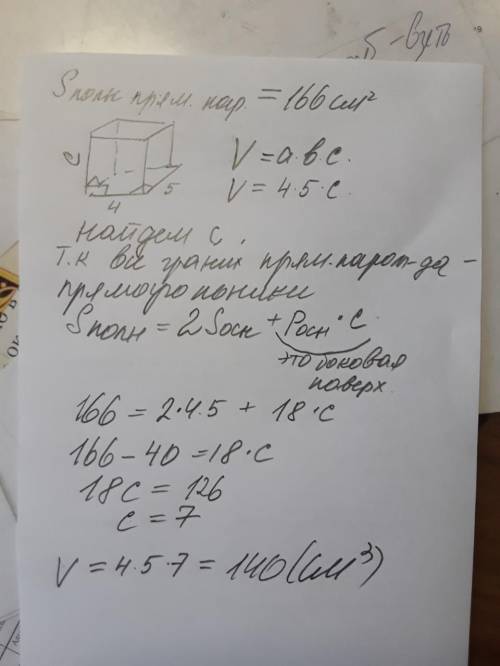 Площадь полной поверхности прямоугольного параллелепипеда равна 166 см в квадрате со стороной основа