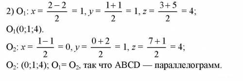 докажите что четырехугольник abcd с вершинами в точках а (2; 1; 3) b (1; 0; 7) c (-2; 1; 5) d (-1; 2