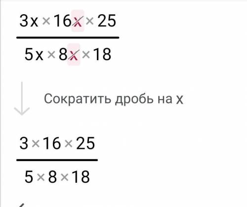 Сократите дроби 3x16x25/5x8x18- c решением заранее