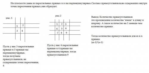 На плоскости даны m параллельных прямых и n им перпендикулярных.сколько прямоугольников,не содержащи