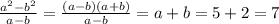 \frac{ {a}^{2} - {b}^{2} }{a - b} = \frac{(a - b)(a + b)}{a - b} = a + b = 5 + 2 = 7 \\ \\