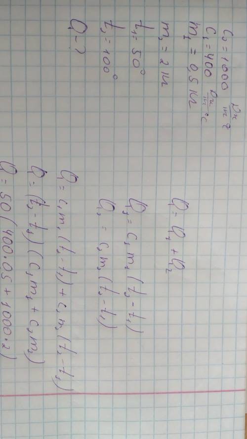 Яка кількість теплоти необхідна для того щоб у латунній посудині масою 500г нагріти 2 кг води від 50