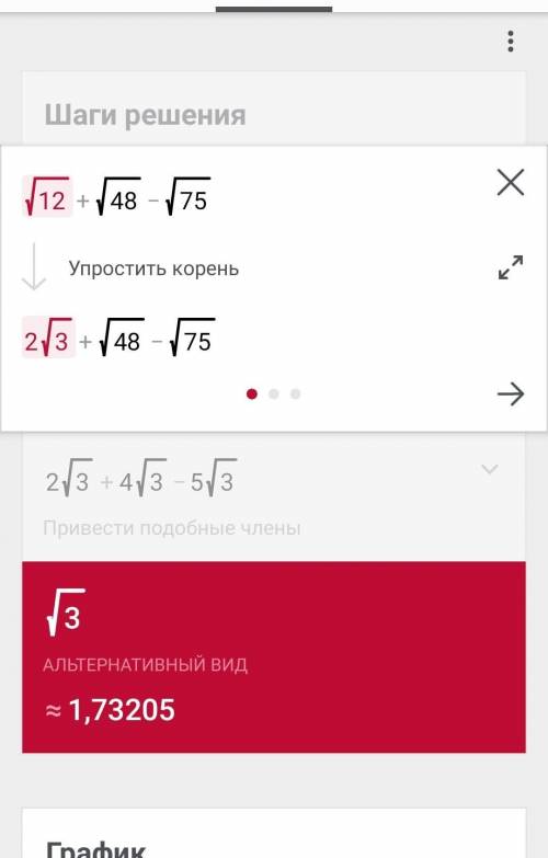 Выражение: корень 12+корень 48 -корень 75​