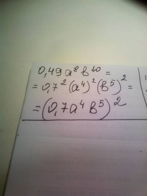 Представьте в виде квадрата 0,49а в 8 степени b в 10 степени ​