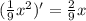 ({1\over9}x^2)'={2\over9}x