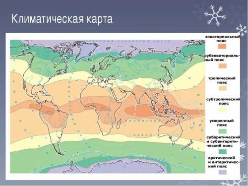 Определи и запиши по карте земли, название указанного климатического пояса