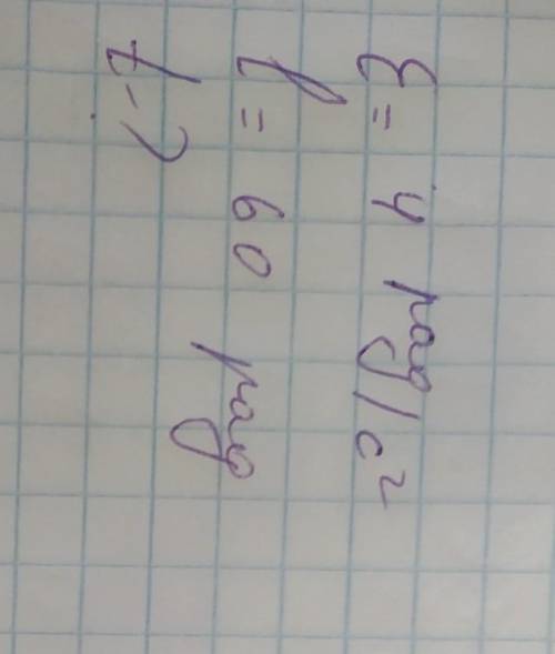 Знайдіть час коли матеріальна точка виконує обертовий рух 4рад/с^2 і пройдений шлях дорівнює 60рад​