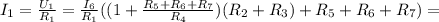 I_1 = \frac{ U_1 }{ R_1 } = \frac{ I_6 }{ R_1 } ( ( 1 + \frac{ R_5 + R_6 + R_7 }{ R_4 } ) ( R_2 + R_3 ) + R_5 + R_6 + R_7 ) =