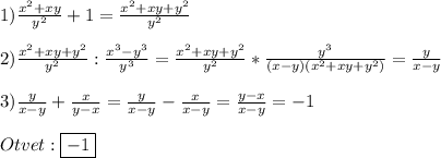 1)\frac{x^{2}+xy}{y^{2}}+1=\frac{x^{2}+xy+y^{2}}{y^{2}}\\\\2)\frac{x^{2}+xy+y^{2}}{y^{2}}:\frac{x^{3}-y^{3}}{y^{3}}=\frac{x^{2}+xy+y^{2}}{y^{2}}*\frac{y^{3}}{(x-y)(x^{2}+xy+y^{2})}=\frac{y}{x-y}\\\\3)\frac{y}{x-y}+\frac{x}{y-x}=\frac{y}{x-y}-\frac{x}{x-y}=\frac{y-x}{x-y}=-1\\\\Otvet:\boxed{-1}