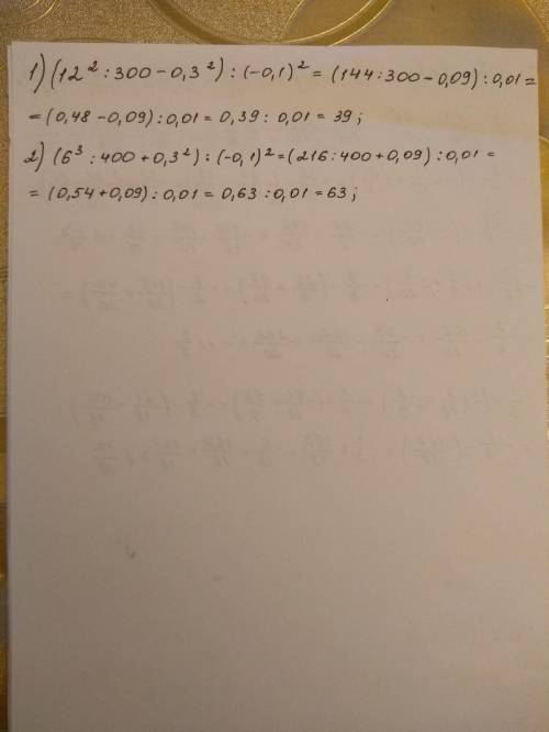 1)(12 во 2 степени: 300-0,3 во 2 степени): (-0,1) во второй степени 2)(6 в 3 степени: 400+0,3 во 2