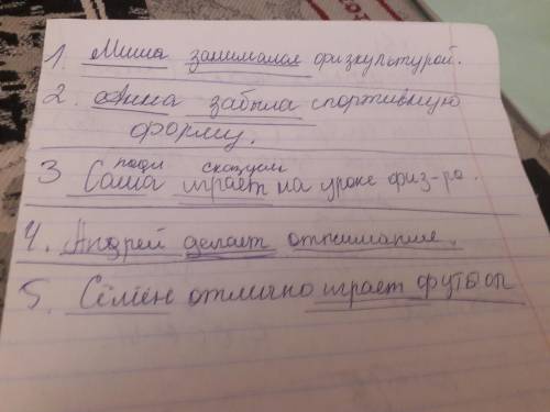 Составить 5 предложений ссп на тему физкультура (подчернуть подлежащее и сказуемое)