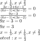 x\neq \frac{1}{6}, x\neq \frac{2}{3}\\\frac{3x-2+6x-1}{(6x-1)*(3x-2)}=0\\\frac{9x-3}{(6x-1)*(3x-2)}=0\\9x-3=0\\9x=3\\x=\frac{1}{3}, x\neq \frac{1}{6}, x\neq \frac{2}{3}\\otvet: x=\frac{1}{3}