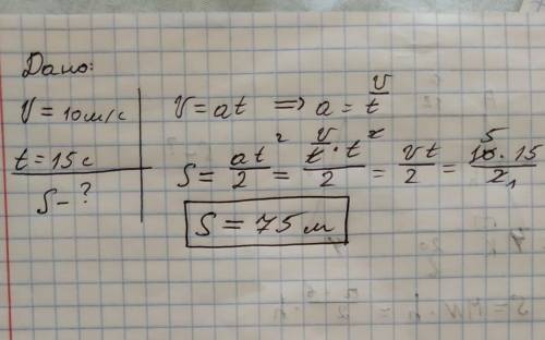 Поезд, идущий со скоростью 10м/с,остановился через 15с после начала торможения считая,что торможение