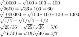 \sqrt{10000} =\sqrt{100*100} =100\\\sqrt{3600} =\sqrt{36*100} =60\\\sqrt{1000000} =\sqrt{100*100*100} =1000\\\sqrt{1/4} =\sqrt{1} /\sqrt{4} =1/2\\\sqrt{25/36}=\sqrt{25} /\sqrt{36} =5/6\\\sqrt{16/49} =\sqrt{16} /\sqrt{49} =4/7