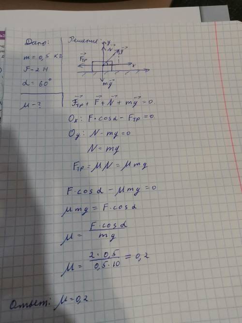 На горизонтальной поверхности находится брусок массой 500 г. на брусок действует сила 2 н, направлен