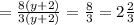 = \frac{8(y + 2)}{3(y + 2)} = \frac{8}{3} = 2 \frac{2}{3}