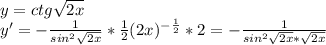 y=ctg\sqrt{2x}\\y'=-\frac{1}{sin^2\sqrt{2x}} *\frac{1}{2}(2x)^-^\frac{1}{2}*2=-\frac{1}{sin^2\sqrt{2x}*\sqrt{2x}}