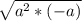 \sqrt{a^{2}*(-a) }