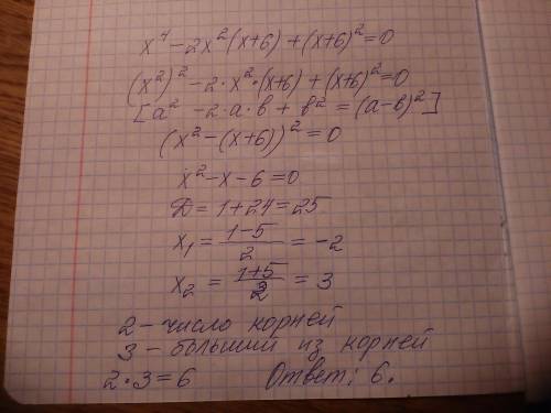 Произведение числа корней уравнения х⁴-2х²(х+6)+(х+6)²=0 на больший из корней