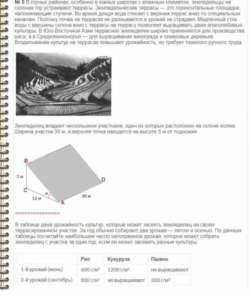 Втаблице дана урожайность культур, которые может засеять земледелец на своём терра- сированном участ