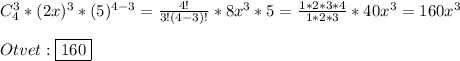 C_{4}^{3}* (2x)^{3}*(5)^{4-3}=\frac{4!}{3!(4-3)!}*8x^{3}*5=\frac{1*2*3*4}{1*2*3}*40x^{3}=160x^{3} \\\\Otvet:\boxed{160}