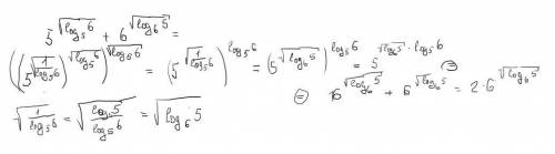 5^под корнем log по основанию 5 из 6+ 6^под корнем log по основанию6 из 5