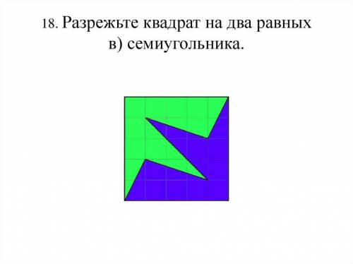 Разрежте квадрат на два равных семиугольника​
