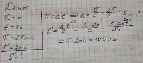 Автомобиль двигаясь равноускоренно из состояния покоя, через 5 секунд после начала движения достиг с