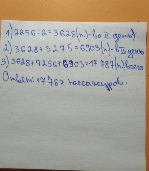 1. решить . в первый день в метро было 7256 пассажиров, во второй день в 2 раза меньше, а в третий д