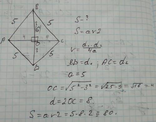 Сторона ромба равна 5, а одна из его диагоналей равна 6, найти площадь ромба.с объяснением ​