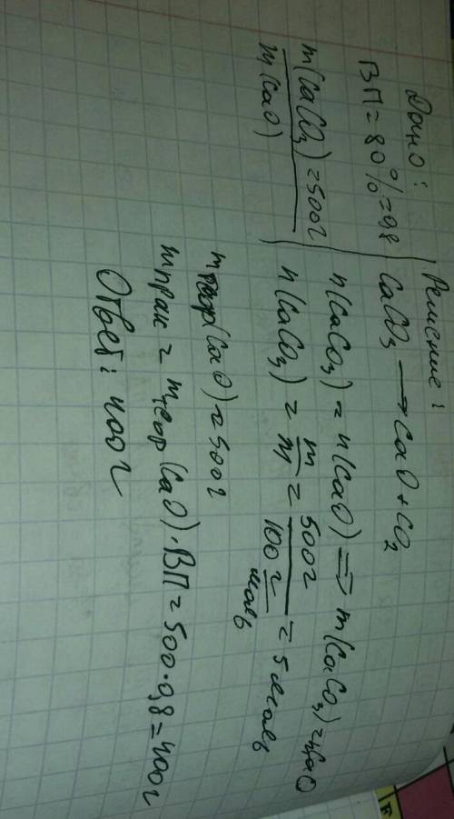 Какую массу сао можно получить при прокаливании сасо3 массой 500 г, если выход сао составляет 80% от