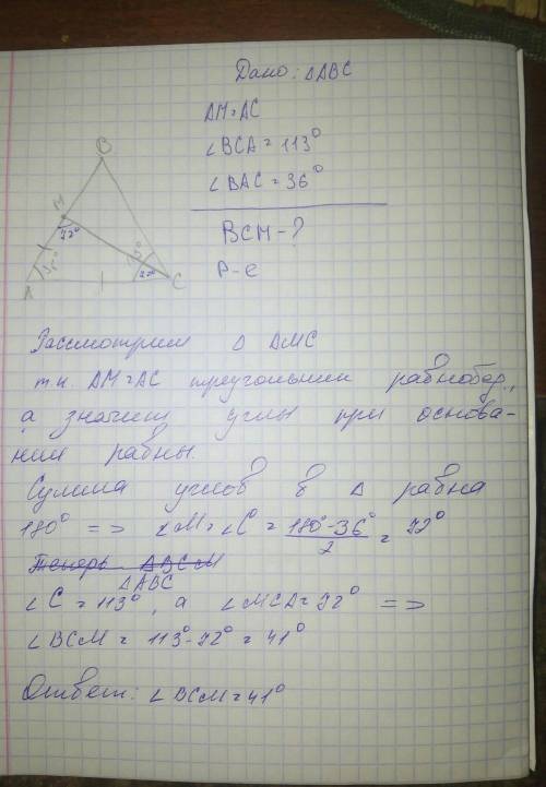 Точка м на стороне ав треугольника авс выбрана так, что ам=ас. известно, что угол вса=113, угол вас=