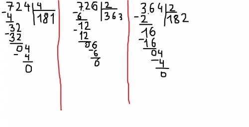 724÷4= 726÷2= 364÷2= решать надо столбиком