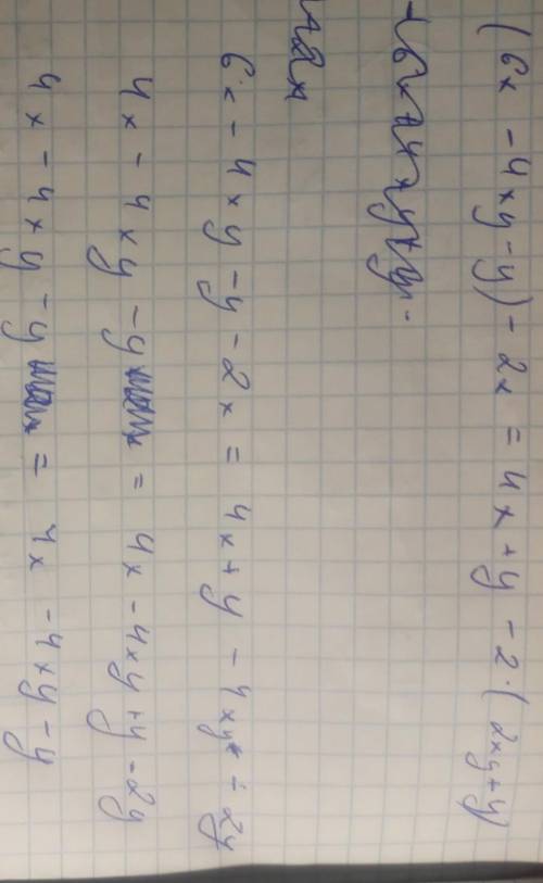 Докажите тождество (6x - 4xy - y) - 2x = 4x + y - 2(2xy + y) заранее !