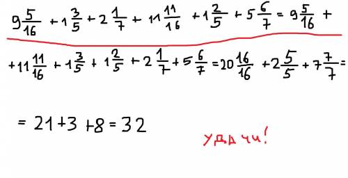 Вычислите сумму пользуясь законами сложения. 9 5/16+1 3/5+2 1/7+11 11/16+ 1 2/5+5 6/7​