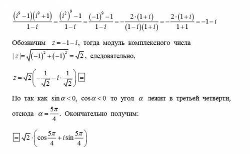 Выполнить действия и записать в результате в тригонометрической форме [tex]\frac{(i^9-1)(i^9+1)}{1-i