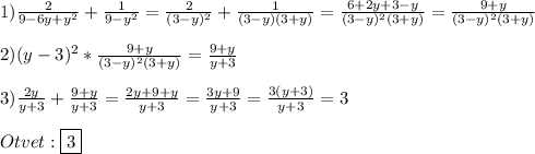 1)\frac{2}{9-6y+y^{2}}+\frac{1}{9-y^{2}}=\frac{2}{(3-y)^{2}}+\frac{1}{(3-y)(3+y)}=\frac{6+2y+3-y}{(3-y)^{2}(3+y)}=\frac{9+y}{(3-y)^{2}(3+y)}\\\\2)(y-3)^{2}*\frac{9+y}{(3-y)^{2}(3+y)}=\frac{9+y}{y+3}\\\\3)\frac{2y}{y+3}+\frac{9+y}{y+3}=\frac{2y+9+y}{y+3}=\frac{3y+9}{y+3}=\frac{3(y+3)}{y+3}=3\\\\Otvet:\boxed{3}