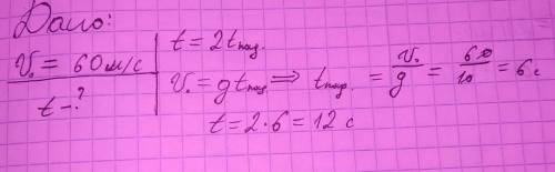 Девочка кидает мяч вверх со скоростью 60км/счерез какое время мячик прилетит обратно ей в руки? ​