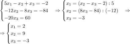 \begin{cases}5x_1-x_2+x_3=-2\\-12x_2-8x_3=-84\\-20x_3=60\end{cases}\Rightarrow\begin{cases}x_1=(x_2-x_3-2):5\\x_2=(8x_3-84):(-12)\\x_3=-3\end{cases}\Rightarrow\\\\\Rightarrow\begin{cases}x_1=2\\x_2=9\\x_3=-3\end{cases}