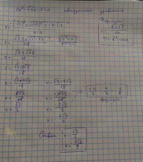 Как решить 9x²-√3x-2=0 x там не под корнем. с обьяснением аж