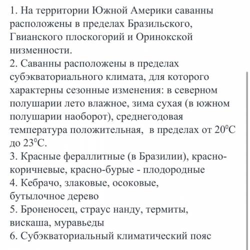 15 . опишите саванну по этим пунктам.