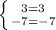 \left \{ {{3=3} \atop {-7=-7}} \right.