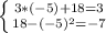 \left \{ {{3*(-5)+18=3} \atop {18-(-5)^{2} =-7}} \right.