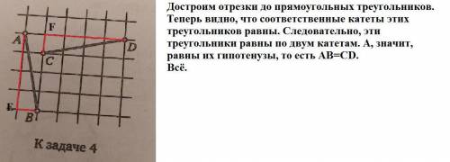 На клетчатой бумаге нарисовали отрезки ав и сд так, как показано на рисунке. докажите что они равны