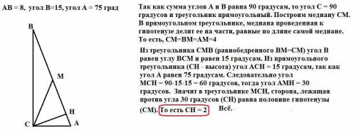 Втреугольнике авс известно, что угол вас равен 75 градусовя а угол авс равен 15 градусов. ав = 8. на