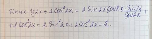 Выражение sin(4x) * tg(2x) + 2 cos^2(2x)