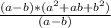 \frac{(a-b)*(a^{2}+ab+b^{2})}{(a-b)}