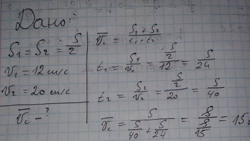 Автомобіль проїхав першу половину шляху зі швидкістю 12м/с,а другу зі швидкістю 20м/с.визначте серед